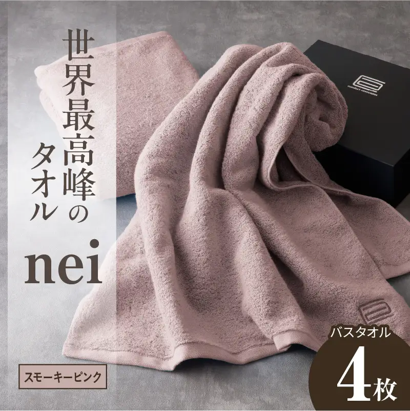 世界最高峰のタオル nei バスタオル 4枚（スモーキーピンク） | 大阪府