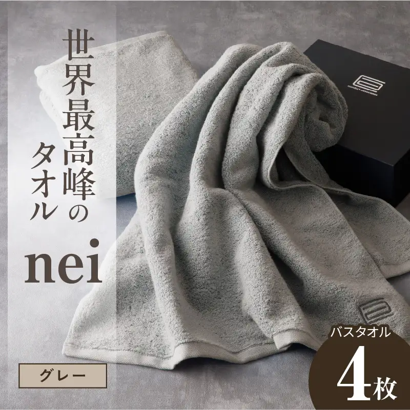世界最高峰のタオル nei バスタオル 4枚（グレー）