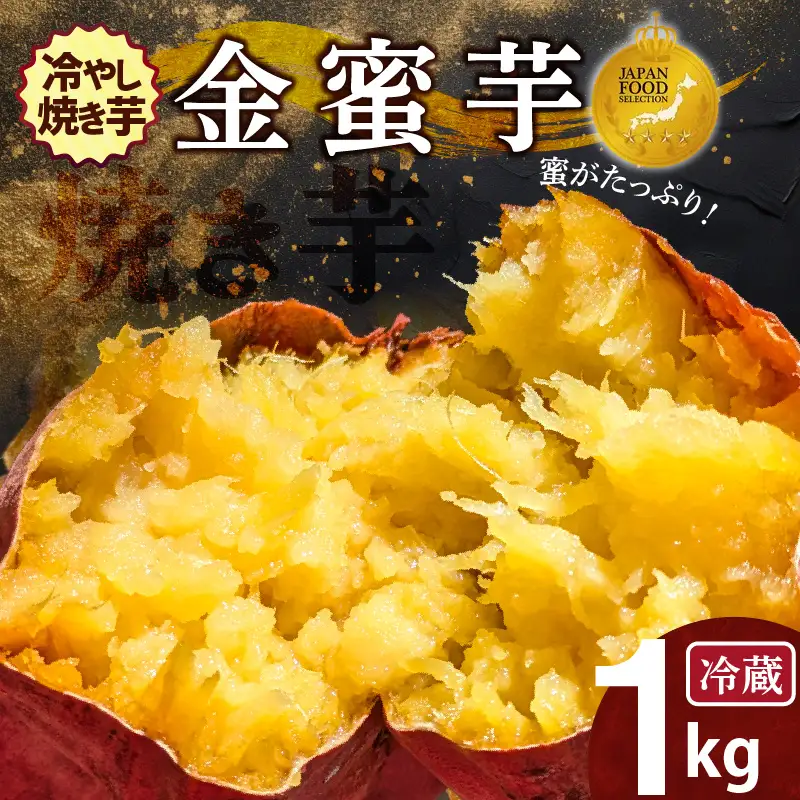焼き芋 蜜たっぷり！冷やし焼き芋 ひえひえ君 金蜜芋 1kg（6〜8本入り） 【ジャパンフードセレクション 金賞】 芋スイーツ　H047-054
