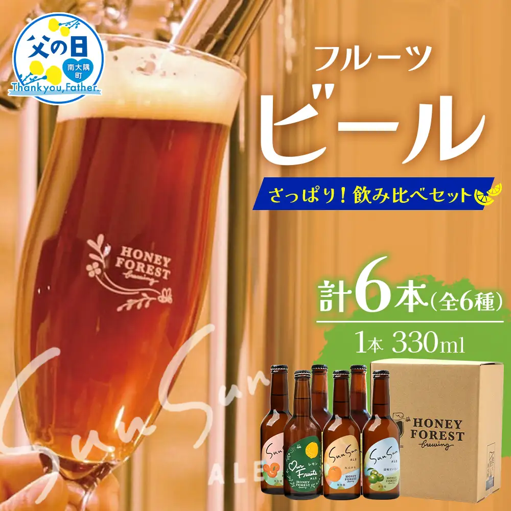 【父の日ギフトに】さっぱり！本土最南端のクラフトビール！飲み比べ6種6本セット HF-11-FA ｜クラフトビール 地ビール フルーツエール 酒 柑橘 トマト レモン 希少 限定 手作り はちみつ 人気 詰め合わせ ギフト 香り 呑み 晩酌 贈り物 330ml 鹿児島県 南大隅町 Honey Forest Brewing