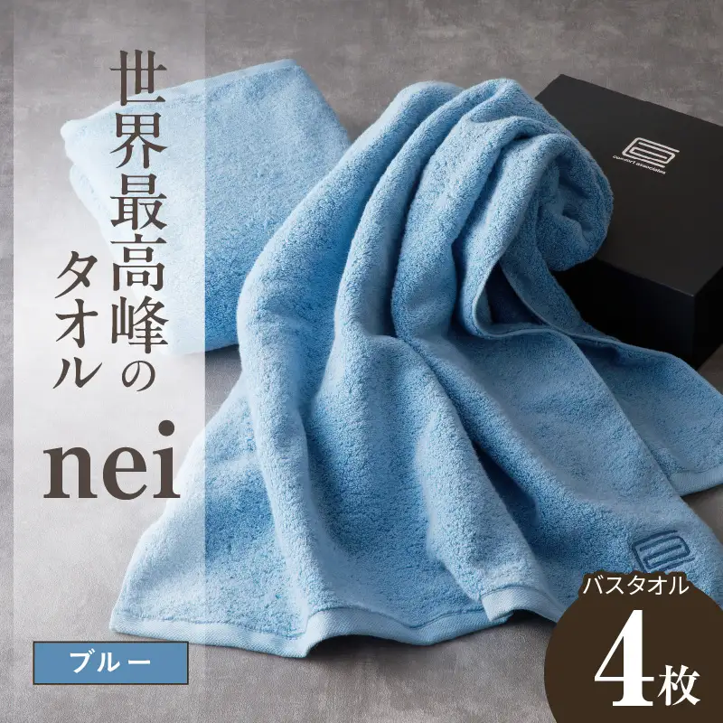 世界最高峰のタオル nei バスタオル 4枚（ブルー）
