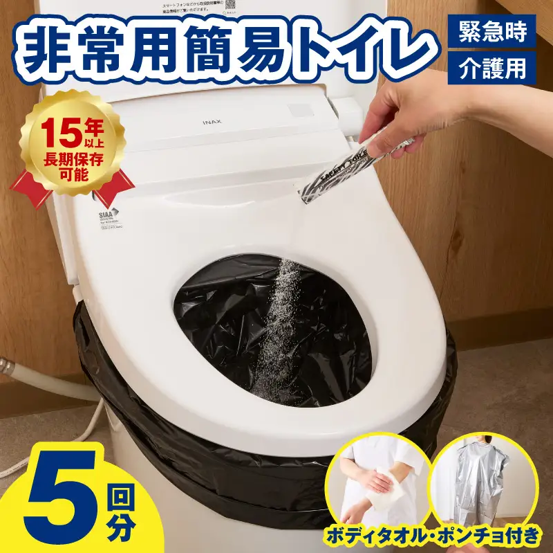 SAFETY TOILET STICK5(ボディタオル・ポンチョ付) 非常用 簡易トイレ 携帯トイレ 長期保存 防災 日本製