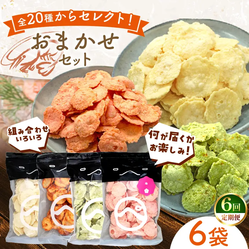 【定期便6回】食べ比べおまかせ えびせん 6袋 (110g以上 × 6袋) ・梅、わさび、えびマヨ、ラー油、他合計20種からセレクト