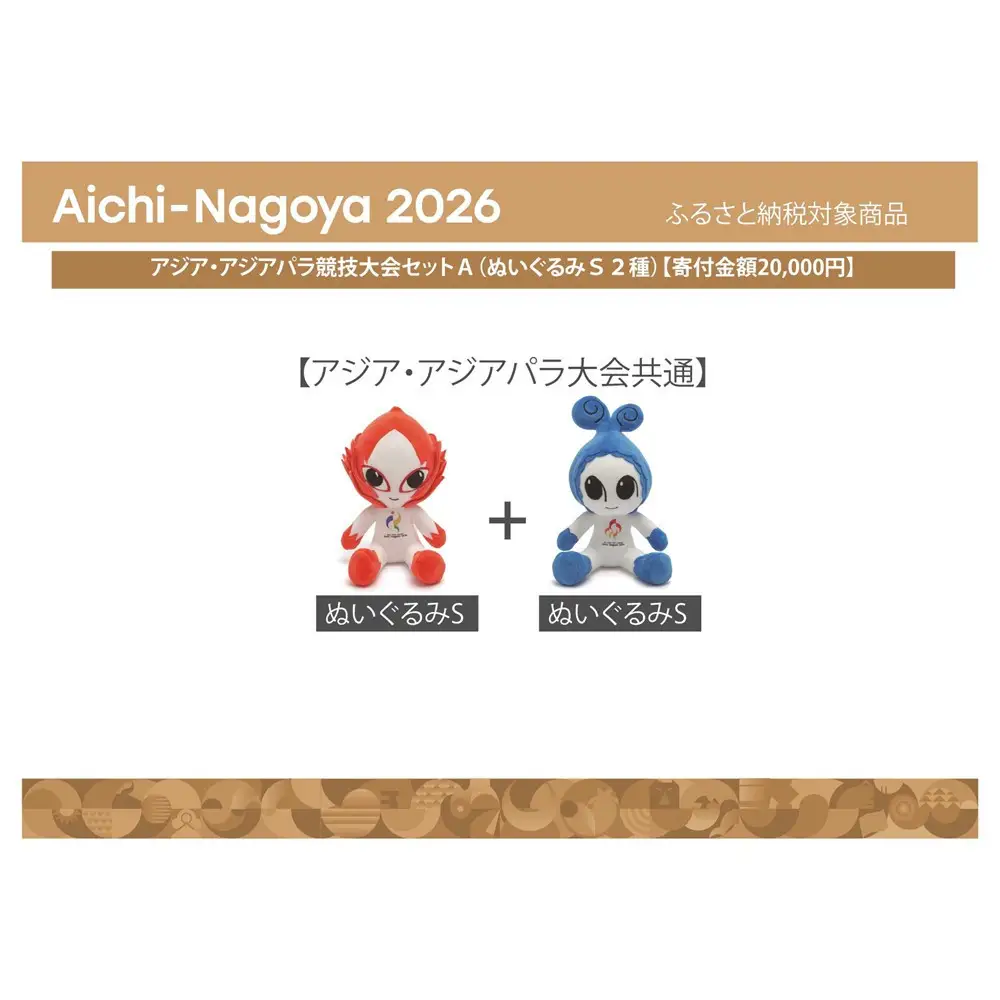 アジア・アジアパラ競技大会セットＡ（ぬいぐるみＳ２種） 【アジア・アジアパラ競技大会推進寄附金専用】