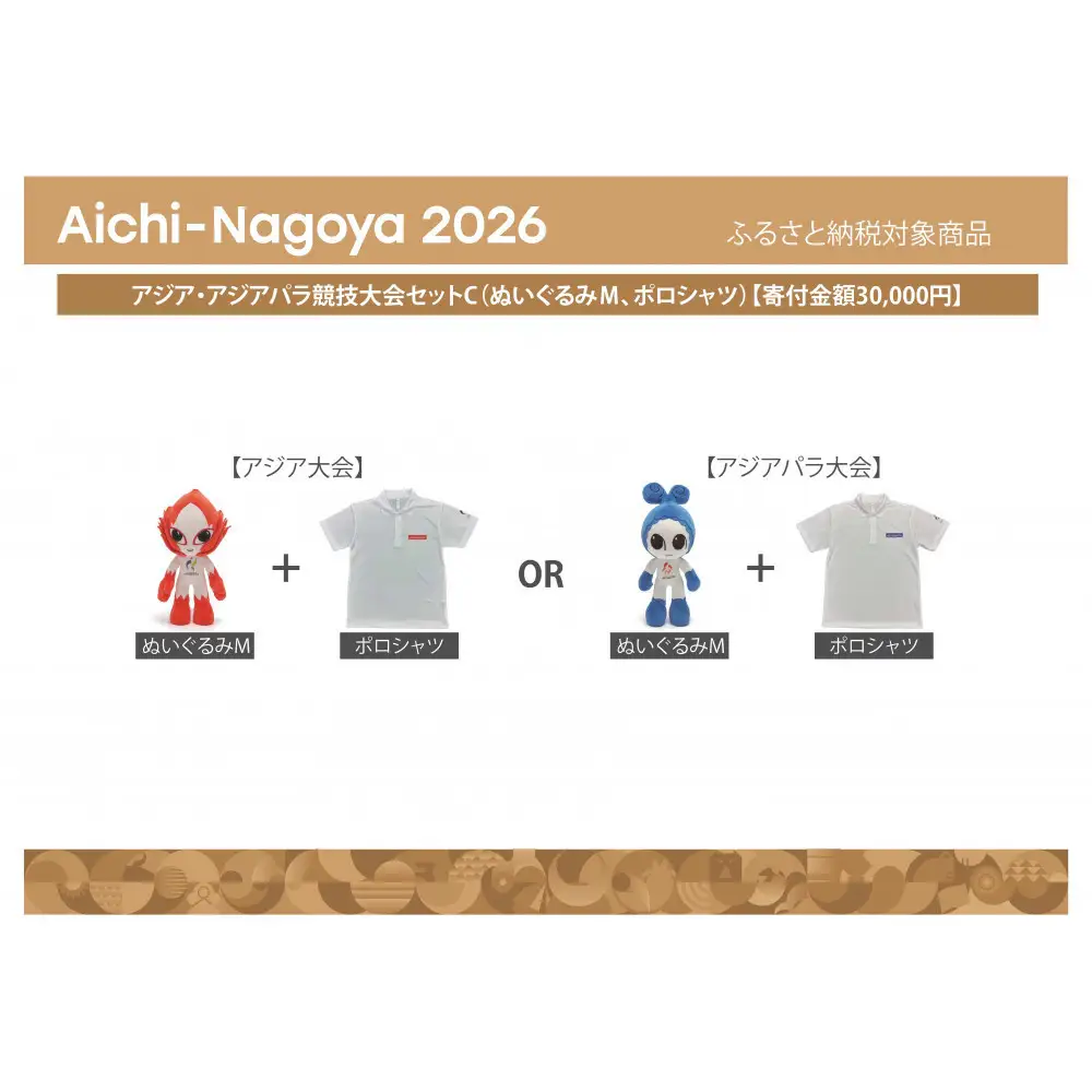 アジア・アジアパラ競技大会セットC（ぬいぐるみＭ（アジアパラ大会：ウズミン）、ポロシャツ（アジアパラ大会Lサイズ）） 【アジア・アジアパラ競技大会推進寄附金専用】