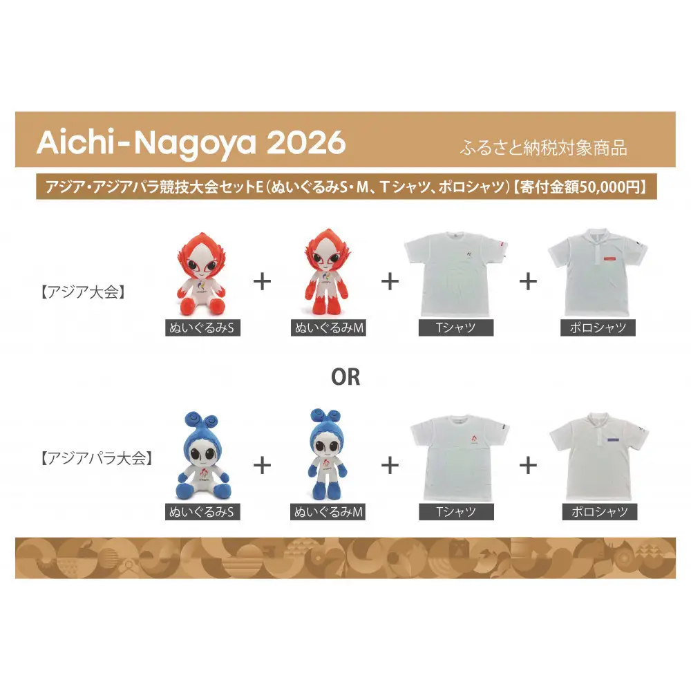 アジア・アジアパラ競技大会セットE（ぬいぐるみS（アジア大会：ホノホン）、ぬいぐるみＭ（アジア大会：ホノホン）、Ｔシャツ（アジア大会Sサイズ）、ポロシャツ（アジア大会Sサイズ）） 【アジア・アジアパラ競技大会推進寄附金専用】