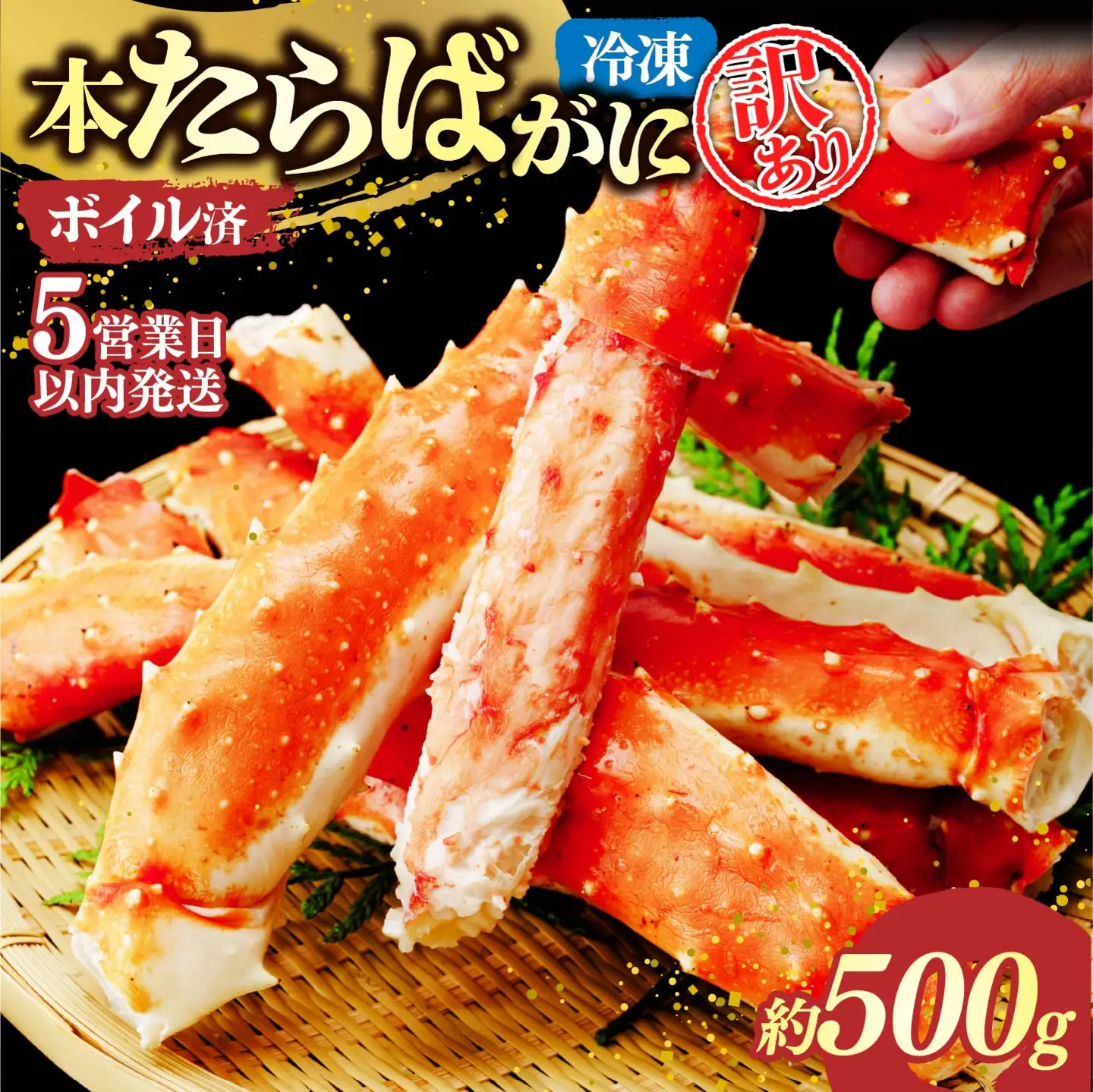訳あり たらばがに脚 ボイル 約500g 【5営業日配送】| タラバガニ 茨城県 ひたちなか市