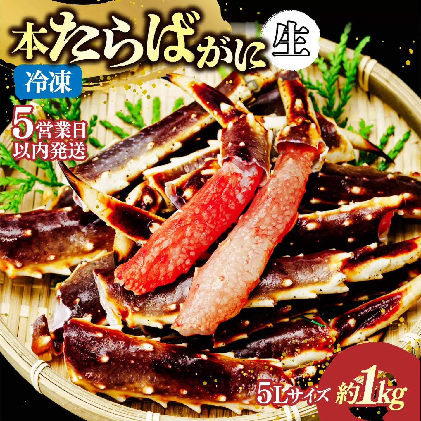 生たらばがに脚 5L×1肩(約1kg) 【5営業日配送】| タラバガニ 茨城県 ひたちなか市