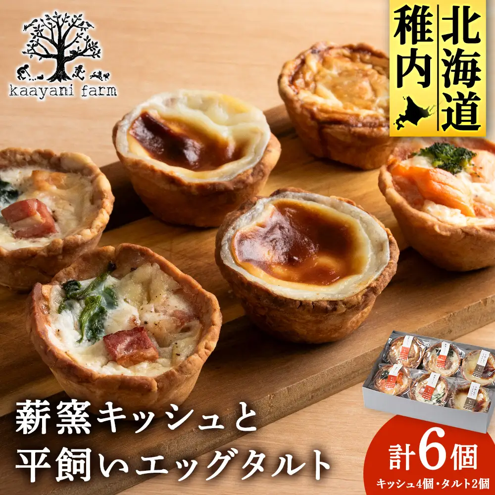 薪窯キッシュと平飼いエッグタルトの６個セット