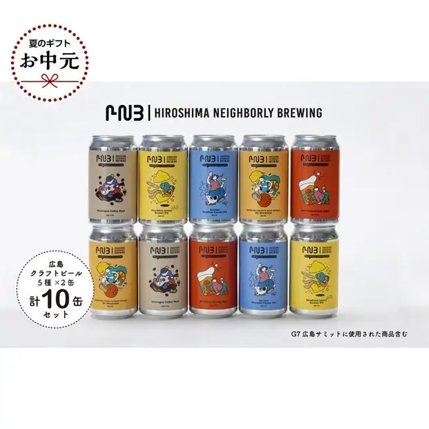 【お中元ギフト】広島　クラフトビール 5種類10缶セット【HIROSHIMA NEIGHBORLY BREWING（ヒロシマネイバリーブリューイング）】＜クラフトビール・地ビール・お酒・缶ビール・ギフト＞