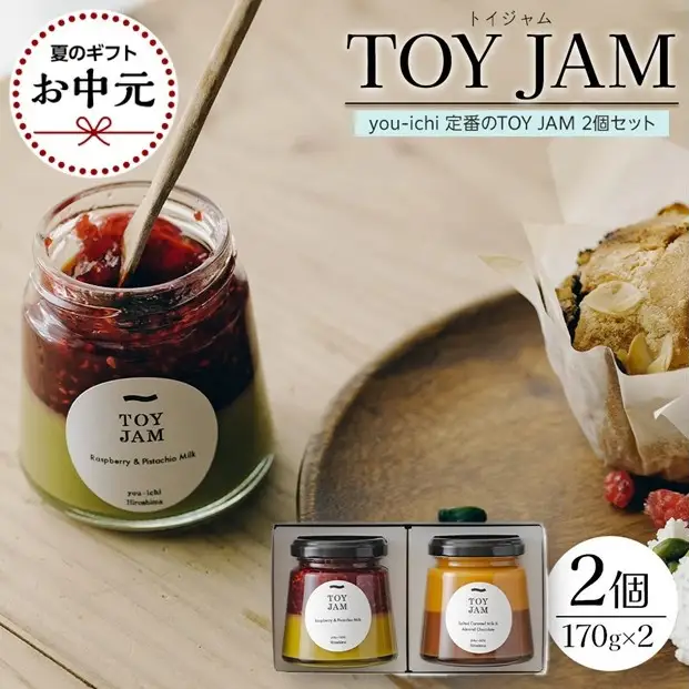 【お中元ギフト】you-ichi 定番のTOY JAM 2個セット A