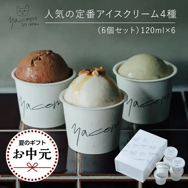 【お中元ギフト】人気の定番アイスクリーム４種（6個セット）