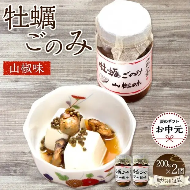 【お中元ギフト】 牡蠣ごのみ山椒味  200g×2個（贈答用包装）