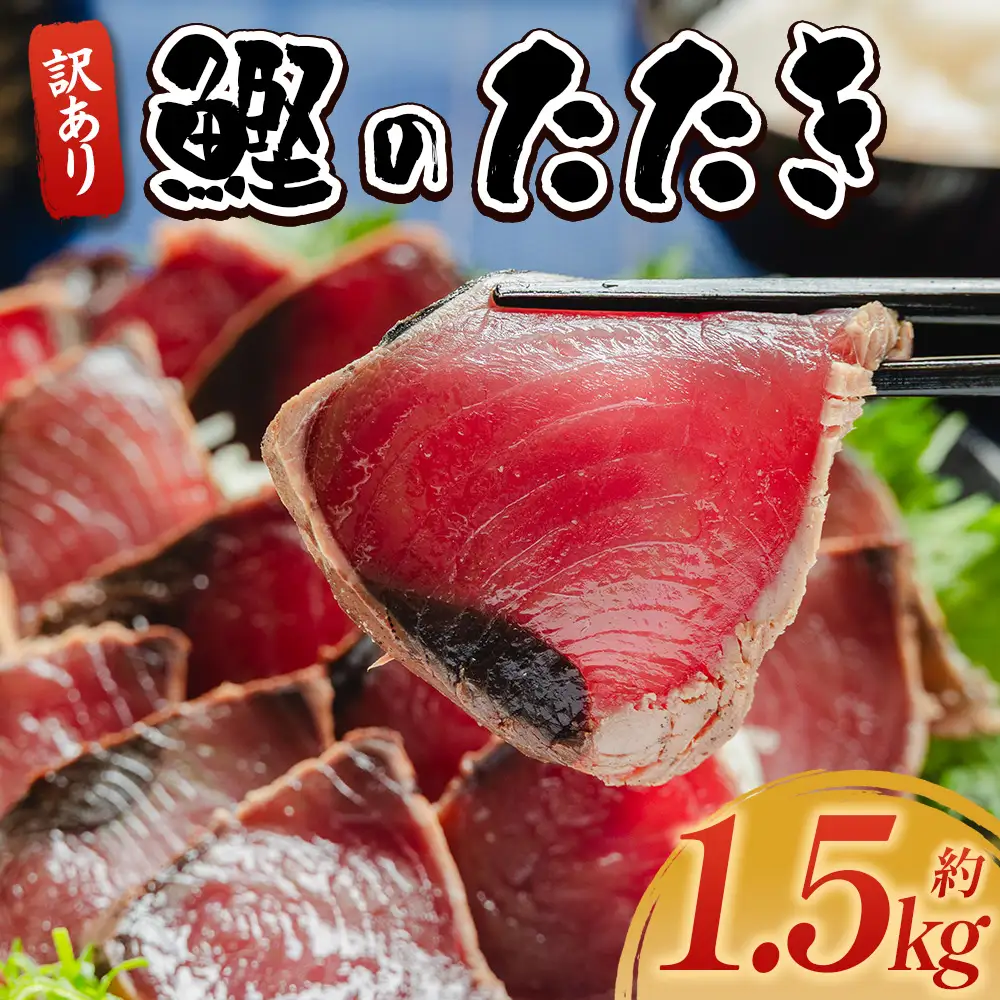 【 かつおのたたき 】 藁焼きかつおのたたき 1.5kg da-0002