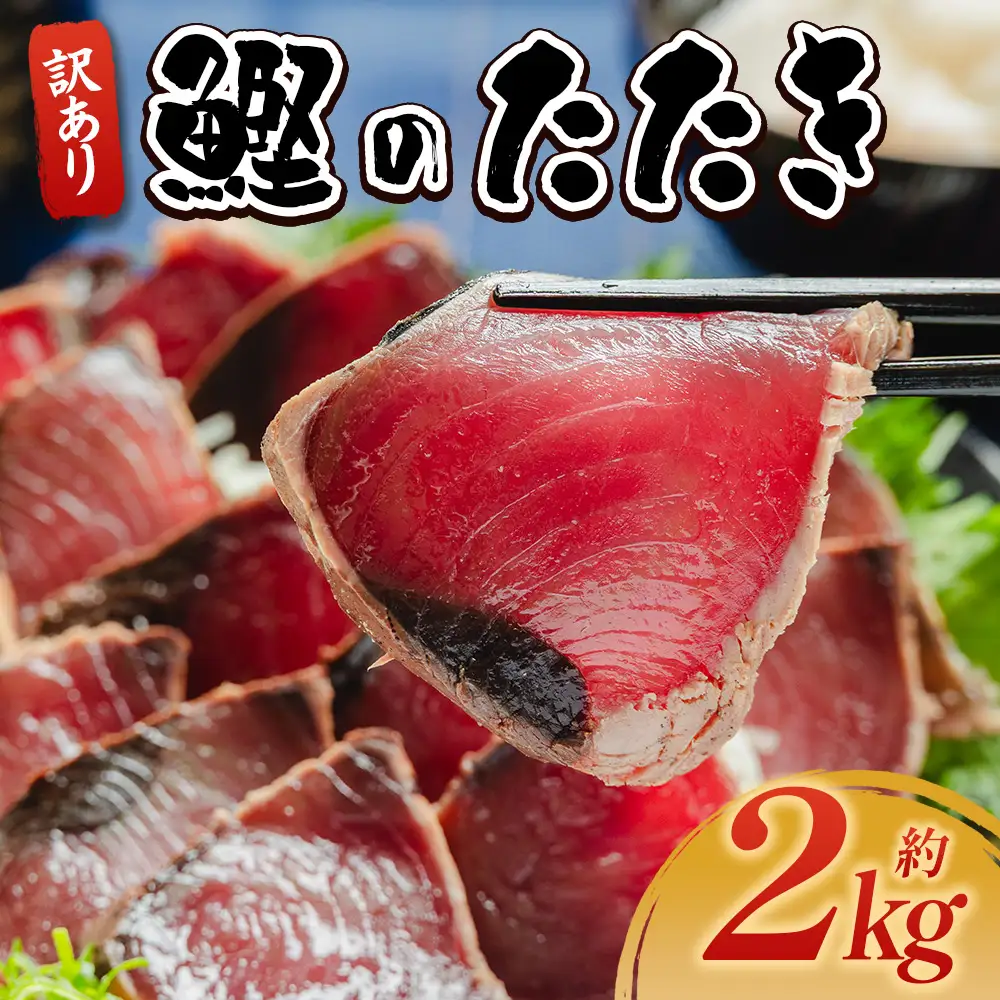 かつおのたたき 2kg 藁焼き鰹 かつおのたたき 訳あり da-0006