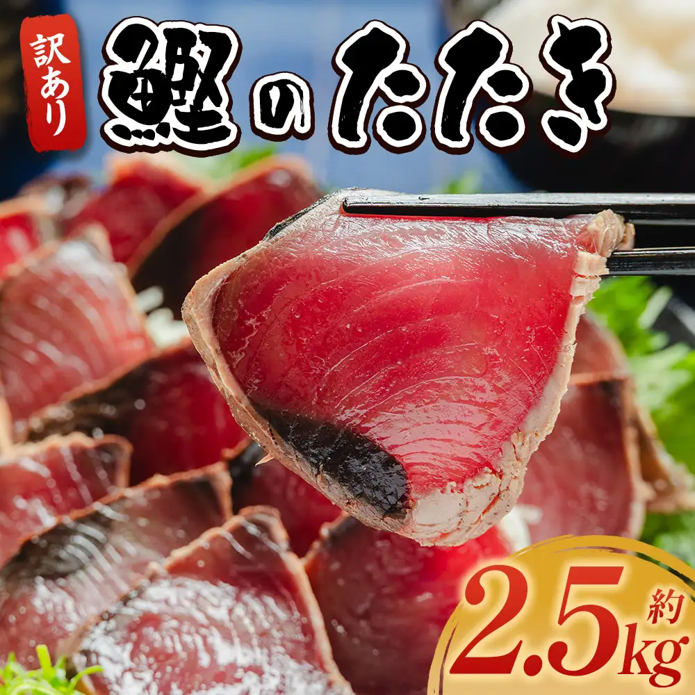 かつおのたたき 2.5kg 藁焼き鰹 かつおのたたき 訳あり da-0010
