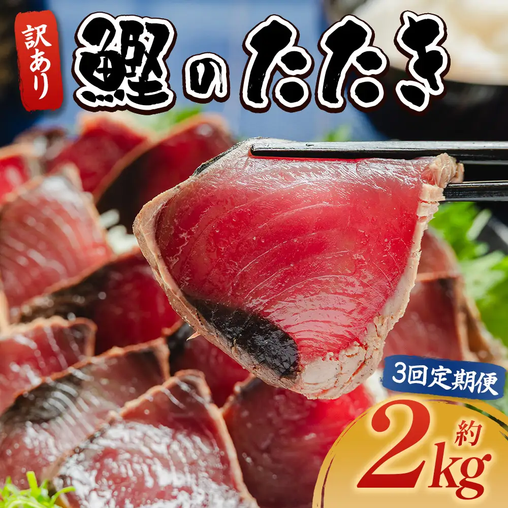 【３回定期便】訳あり【 かつおのたたき 】 かつおのたたき 2kg 鰹 株式会社大熊 藁焼風味 Wda-0008