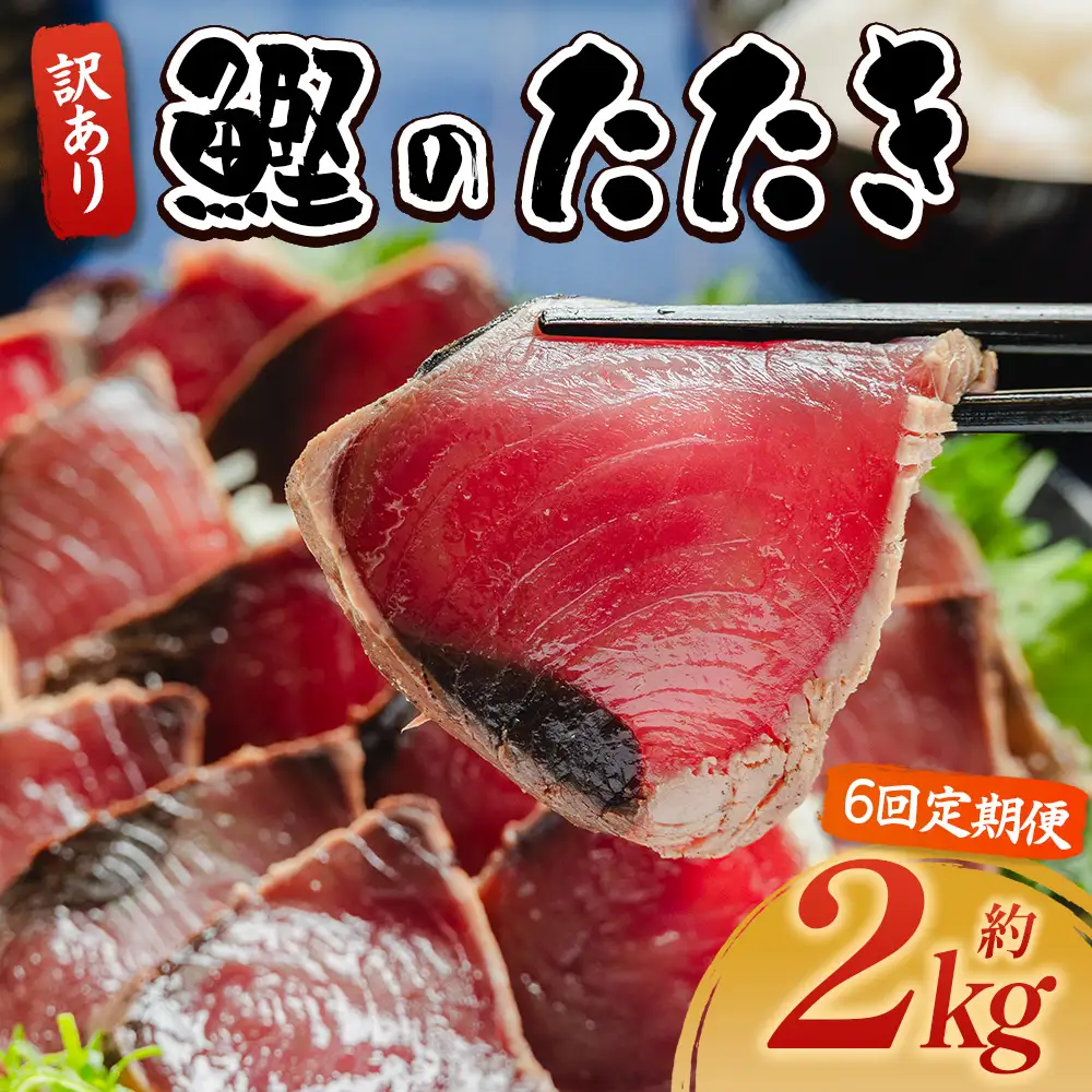 【６回定期便】訳あり【 かつおのたたき 】 かつおのたたき 2kg 鰹 株式会社大熊 藁焼風味 Wda-0009