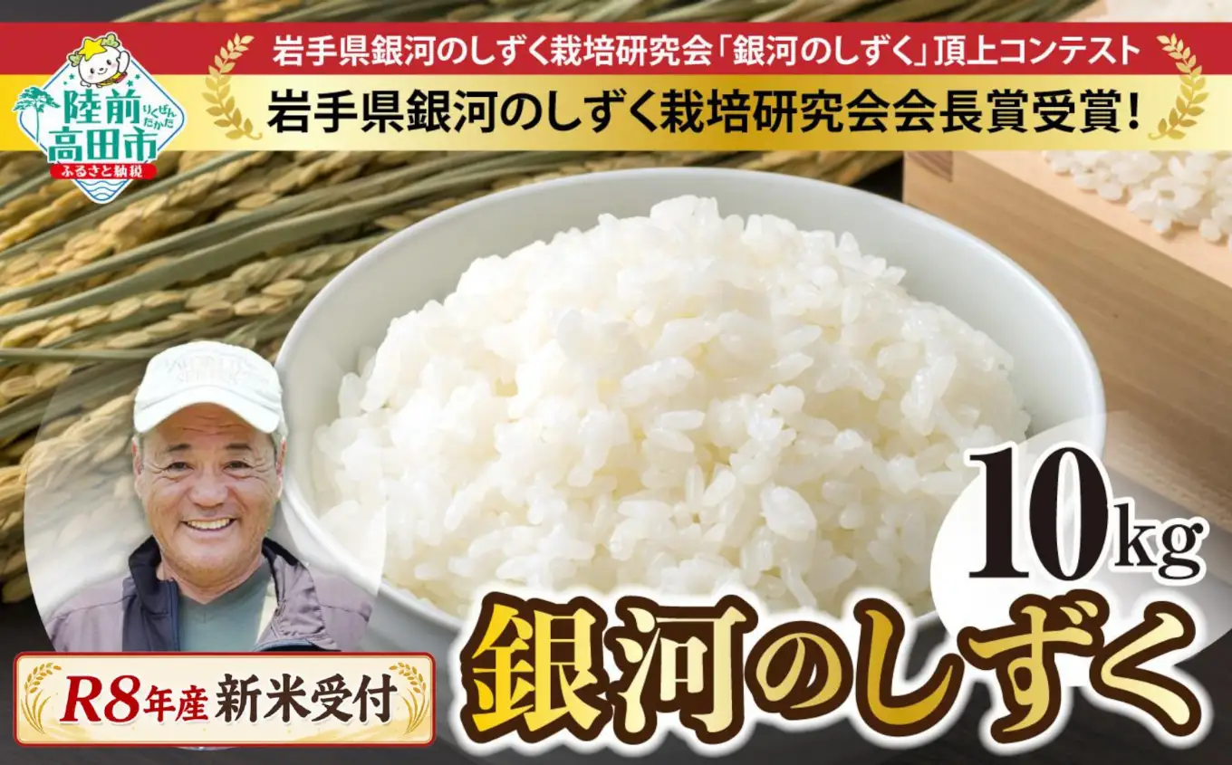 先行予約 令和8年産 新米 銀河のしずく 白米 10kg 海の見える農園で作ったお米 銀河のしずく