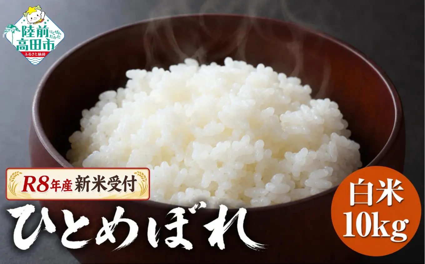先行予約 令和8年産 新米 ひとめぼれ 白米10kg ひとめぼれ