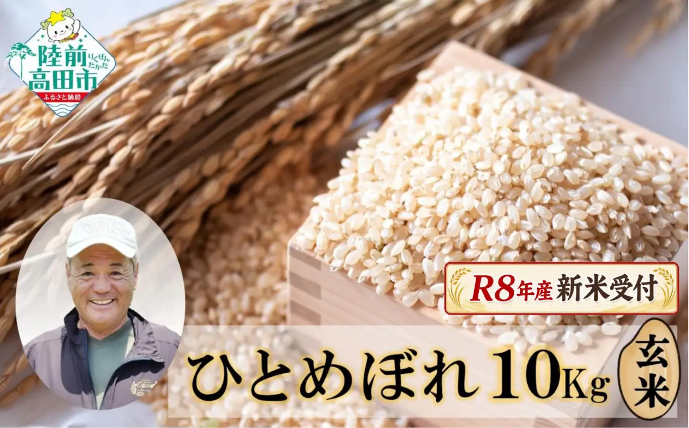 先行予約 令和8年産 新米 ひとめぼれ 玄米10kg ひとめぼれ