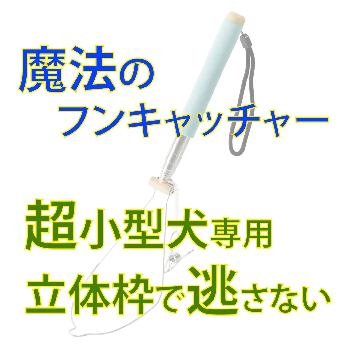 犬のフンキャッチャー らふーん【小型枠】　特許技術で手が汚れない 立ったまま簡単フンキャッチ トイプードルなど超小型犬用 國信商店 山口県 防府市 A-H19 犬 散歩 ウンチ取り 腰痛防止 便利グッズ ペット用品 特許