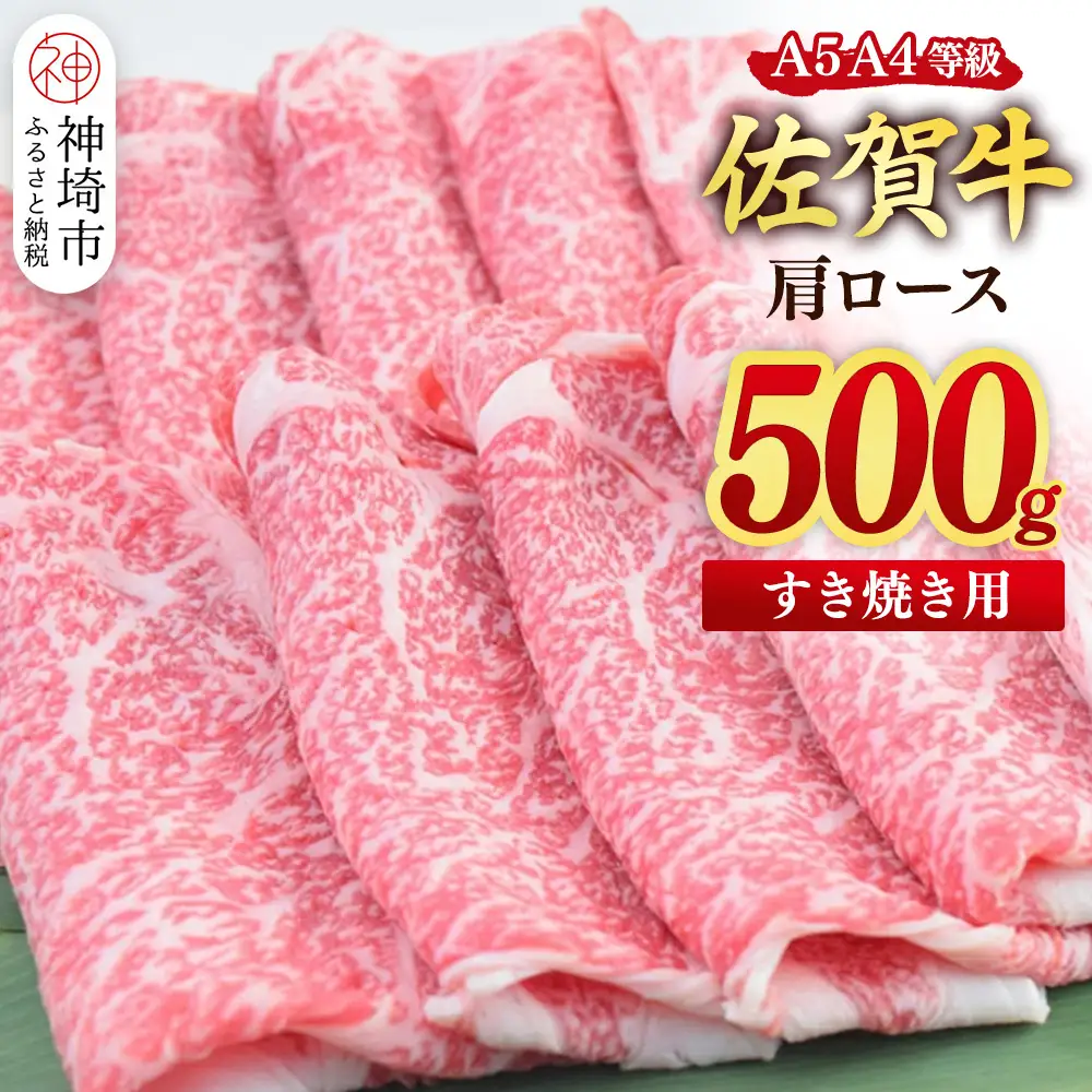 【スピード発送】佐賀牛 肩ローススライス すき焼き用 500g (H085224)
