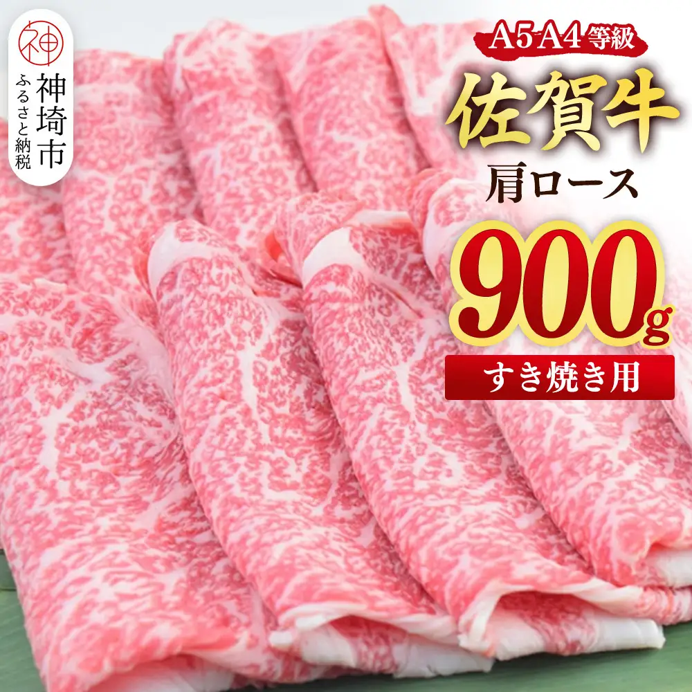 【スピード発送】佐賀牛 肩ローススライス すき焼き用 900g(450g×2) (H085228)