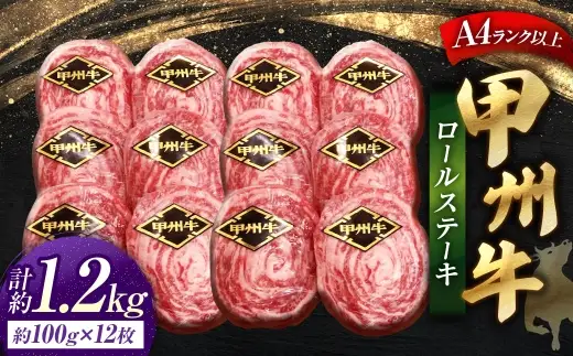 甲州牛ロールステーキ 1枚 約100g × 12枚 和牛 黒毛和種 冷凍 お肉 肉 ニク にく 牛肉 牛 甲州牛 ロールステーキ ロール ステーキ 黒毛和牛 国産 山梨県産