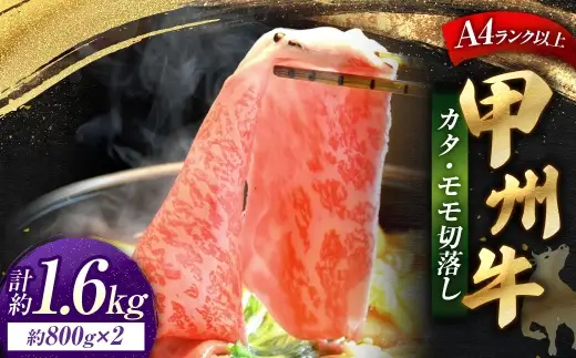 甲州牛 カタ ・ モモ 切落し 約800g入 × 2 黒毛和種 お肉 肉 ニク にく 牛肉 牛 切り落し 黒毛和牛 和牛 国産 山梨県産 冷凍
