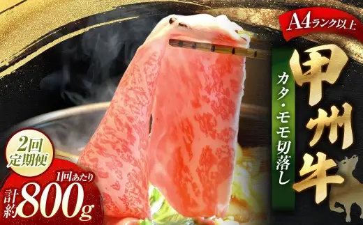 【 2回定期便 】 甲州牛 カタ ・ モモ 切落し 約800g入 黒毛和種 お肉 肉 ニク にく 牛肉 牛 切り落し 黒毛和牛 和牛 国産 山梨県産 定期配送 冷凍