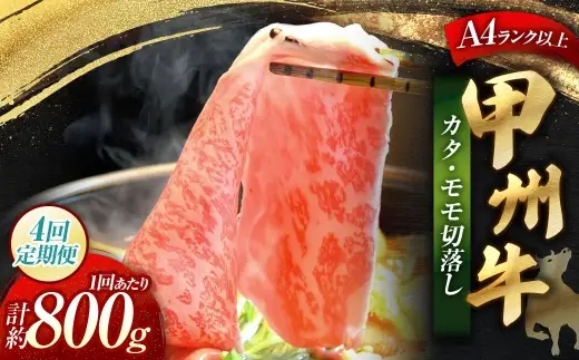【 4回定期便 】 甲州牛 カタ ・ モモ 切落し 約800g入 黒毛和種 お肉 肉 ニク にく 牛肉 牛 切り落し 黒毛和牛 和牛 国産 山梨県産 定期配送 冷凍