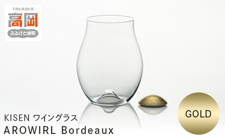 ワイングラス AROWIRL Bordeaux（アロワール ボルドー） GOLD KISEN 装飾品 民芸品 工芸品 伝統技術  FAD-0235