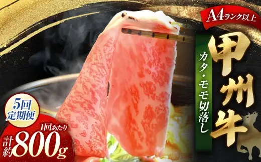 【 5回定期便 】 甲州牛 カタ ・ モモ 切落し 約800g入 黒毛和種 お肉 肉 ニク にく 牛肉 牛 切り落し 黒毛和牛 和牛 国産 山梨県産 定期配送 冷凍