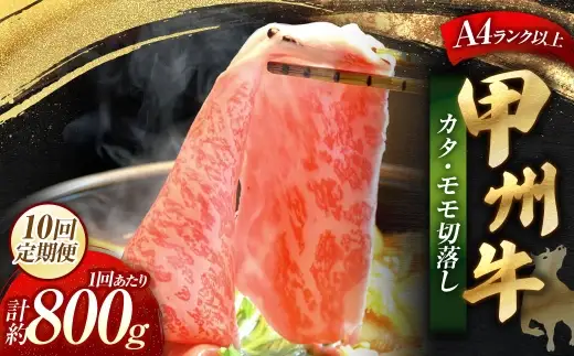 【 10回定期便 】 甲州牛 カタ ・ モモ 切落し 約800g入 黒毛和種 お肉 肉 ニク にく 牛肉 牛 切り落し 黒毛和牛 和牛 国産 山梨県産 定期配送 冷凍