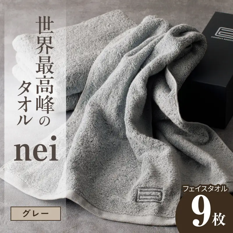 世界最高峰のタオル nei フェイスタオル 9枚（グレー）