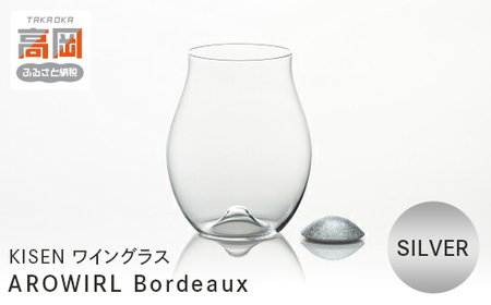 ワイングラス AROWIRL Bordeaux （アロワール ボルドー）SILVER KISEN 装飾品 民芸品 工芸品 伝統技術  FAD-0236