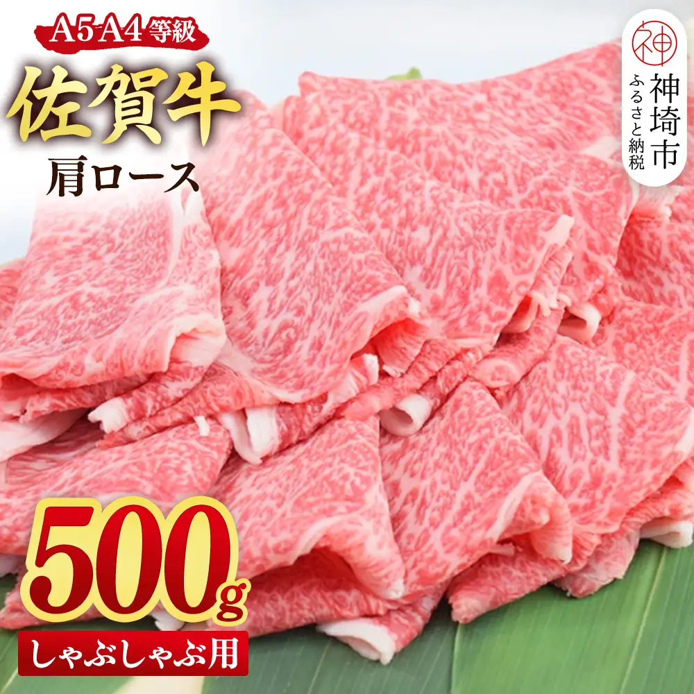【スピード発送】佐賀牛 肩ロース スライス しゃぶしゃぶ用 500g (H085232)