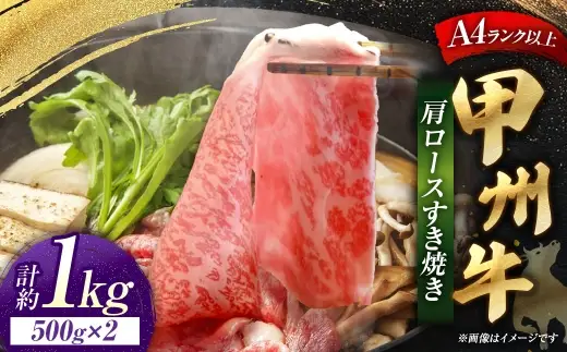 甲州牛 肩ロースすき焼き 約500g入 × 2 和牛 黒毛和種 肉質 旨味 お肉 肉 ニク にく 牛肉 牛 肩ロース ロース すき焼き 黒毛和牛 国産 山梨県産 冷凍