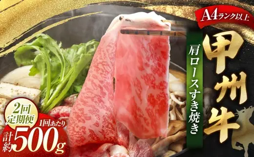 【 2回定期便 】 甲州牛 肩ロースすき焼き 約500g入 和牛 黒毛和種 お肉 肉 ニク にく 牛肉 牛 肩ロース ロース すき焼き 黒毛和牛 国産 山梨県産 定期配送 冷凍