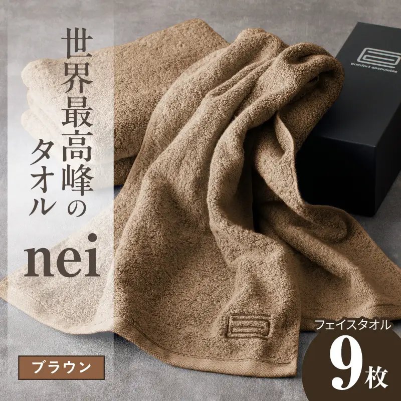 世界最高峰のタオル nei フェイスタオル 9枚（ブラウン）