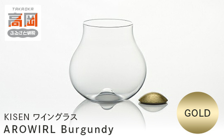 ワイングラス AROWIRL Burgundy （アロワール ブルゴーニュ）GOLD KISEN 装飾品 民芸品 工芸品 伝統技術  FAD-0237