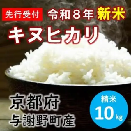 令和8年産新米　特別栽培キヌヒカリ「京の豆っこ米」精米10kg　京都与謝野町　【伊達農園】　数量限定【1733447】