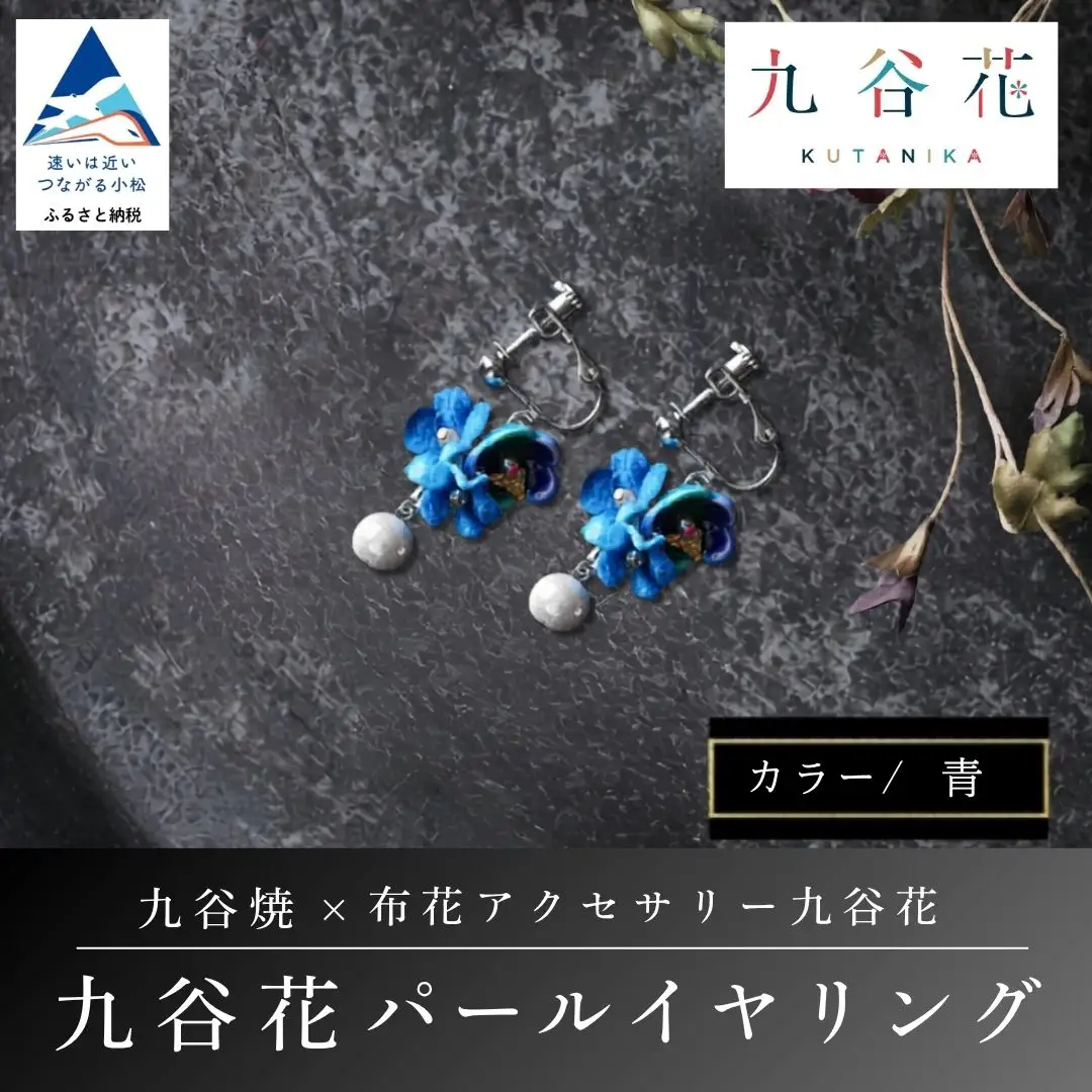【可愛く九谷焼を楽しむ】九谷焼×布花アクセサリー九谷花（KUTANIKA）九谷花パールイヤリング・ピアス ( 九谷花パールイヤリング / 青 ) ギフト プレゼント