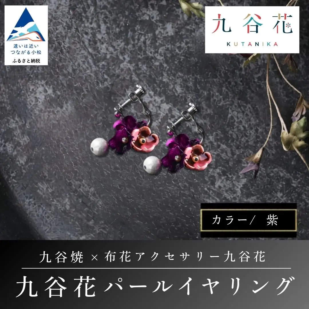 【可愛く九谷焼を楽しむ】九谷焼×布花アクセサリー九谷花（KUTANIKA）九谷花パールイヤリング・ピアス ( 九谷花パールイヤリング / 紫 ) ギフト プレゼント