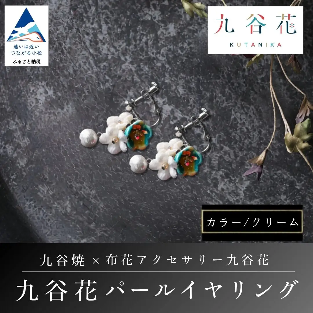 【可愛く九谷焼を楽しむ】九谷焼×布花アクセサリー九谷花（KUTANIKA）九谷花パールイヤリング・ピアス ( 九谷花パールイヤリング / クリーム ) ギフト プレゼント