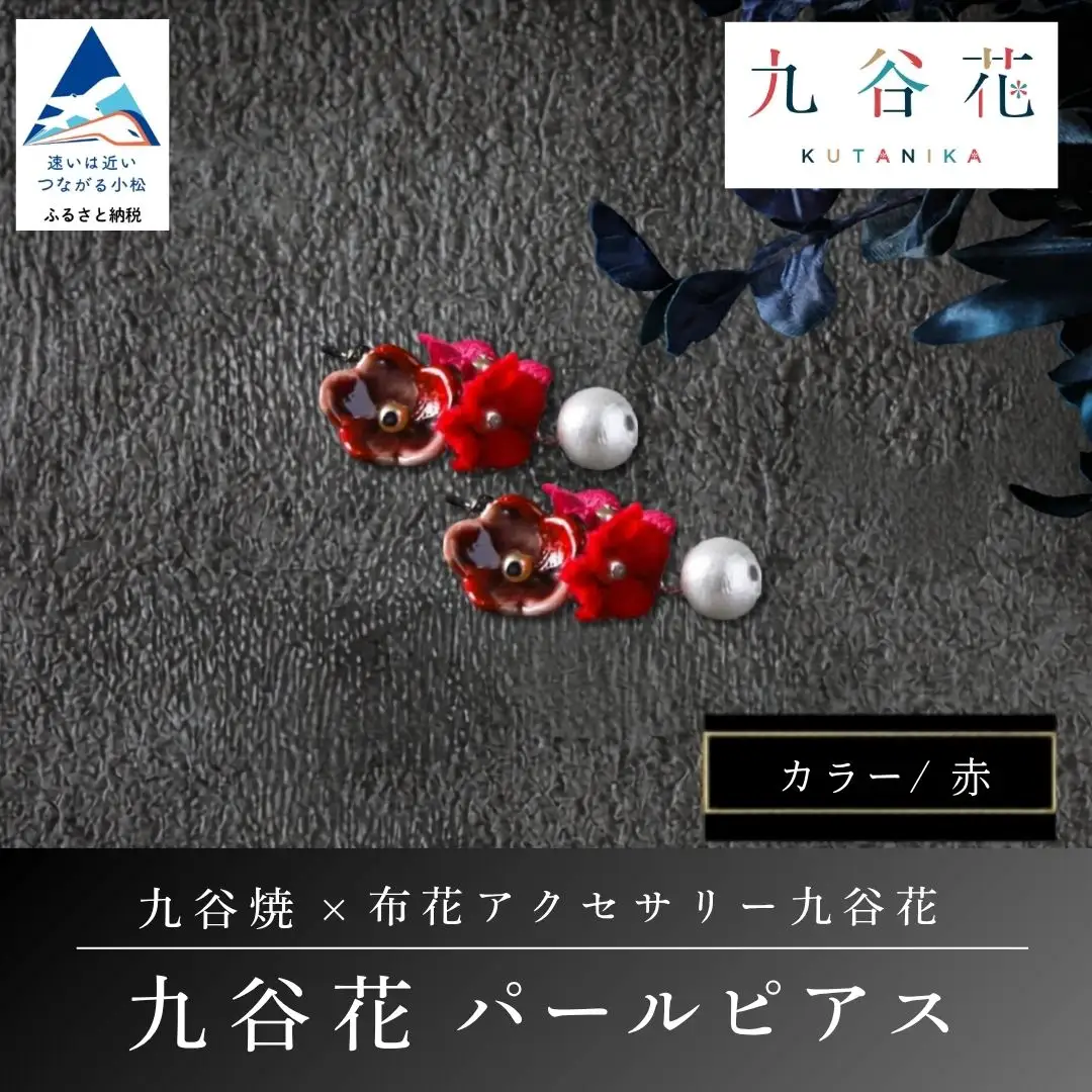 【可愛く九谷焼を楽しむ】九谷焼×布花アクセサリー九谷花（KUTANIKA）九谷花パールイヤリング・ピアス ( 九谷花パールピアス / 赤 ) ギフト プレゼント
