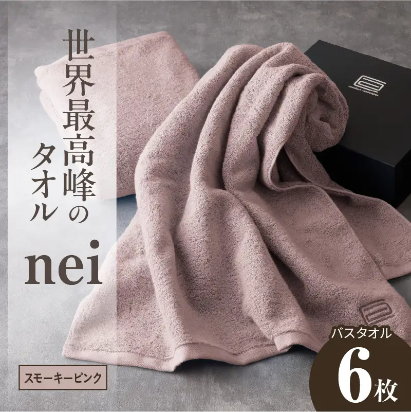 世界最高峰のタオル nei バスタオル 6枚（スモーキーピンク）