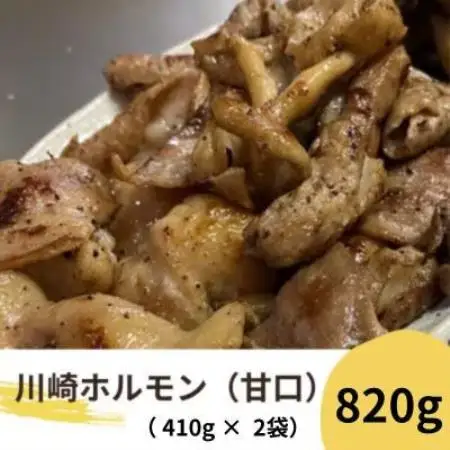 川崎ホルモン 計820g(2～3人前410g×2袋)(濃厚ニンニク生タレ『甘口』付き)【配送不可地域：離島】【1737181】