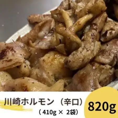 川崎ホルモン 計820g(2～3人前410g×2袋)(濃厚ニンニク生タレ『辛口』付き)【配送不可地域：離島】【1737182】
